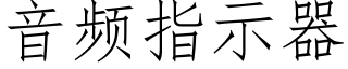 音频指示器 (仿宋矢量字库)