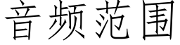 音频范围 (仿宋矢量字库)