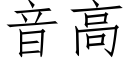 音高 (仿宋矢量字庫)