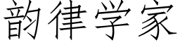 韵律学家 (仿宋矢量字库)