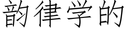 韵律学的 (仿宋矢量字库)