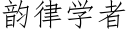 韵律学者 (仿宋矢量字库)