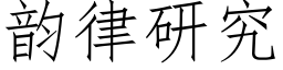 韵律研究 (仿宋矢量字库)