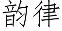 韻律 (仿宋矢量字庫)