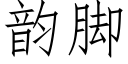 韵脚 (仿宋矢量字库)