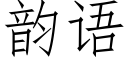 韵语 (仿宋矢量字库)