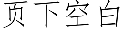 页下空白 (仿宋矢量字库)