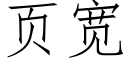 页宽 (仿宋矢量字库)