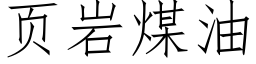 页岩煤油 (仿宋矢量字库)