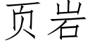 页岩 (仿宋矢量字库)