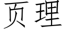 页理 (仿宋矢量字库)