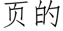 页的 (仿宋矢量字库)