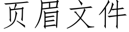 页眉文件 (仿宋矢量字库)