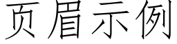 页眉示例 (仿宋矢量字库)