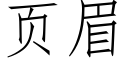 页眉 (仿宋矢量字库)