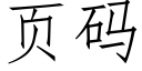 页码 (仿宋矢量字库)