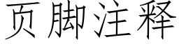 页脚注释 (仿宋矢量字库)