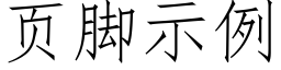 页脚示例 (仿宋矢量字库)