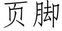 页脚 (仿宋矢量字库)