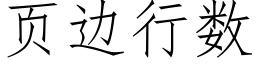 页边行数 (仿宋矢量字库)