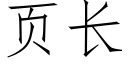 页长 (仿宋矢量字库)