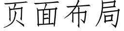 页面布局 (仿宋矢量字库)