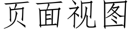 页面视图 (仿宋矢量字库)