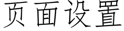 頁面設置 (仿宋矢量字庫)