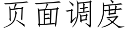 页面调度 (仿宋矢量字库)