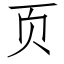 页 (仿宋矢量字库)