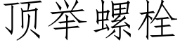 顶举螺栓 (仿宋矢量字库)