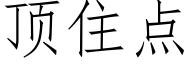 顶住点 (仿宋矢量字库)