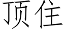 顶住 (仿宋矢量字库)