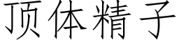 顶体精子 (仿宋矢量字库)