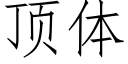 顶体 (仿宋矢量字库)