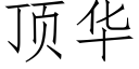 顶华 (仿宋矢量字库)