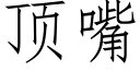 顶嘴 (仿宋矢量字库)