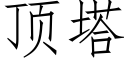 顶塔 (仿宋矢量字库)