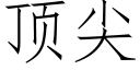 顶尖 (仿宋矢量字库)