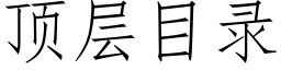 顶层目录 (仿宋矢量字库)