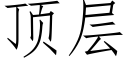 顶层 (仿宋矢量字库)