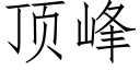 顶峰 (仿宋矢量字库)