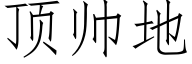 頂帥地 (仿宋矢量字庫)