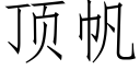 顶帆 (仿宋矢量字库)