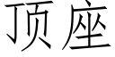 顶座 (仿宋矢量字库)