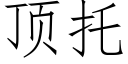 頂托 (仿宋矢量字庫)