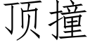 顶撞 (仿宋矢量字库)