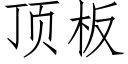 顶板 (仿宋矢量字库)