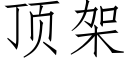 顶架 (仿宋矢量字库)