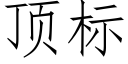 顶标 (仿宋矢量字库)